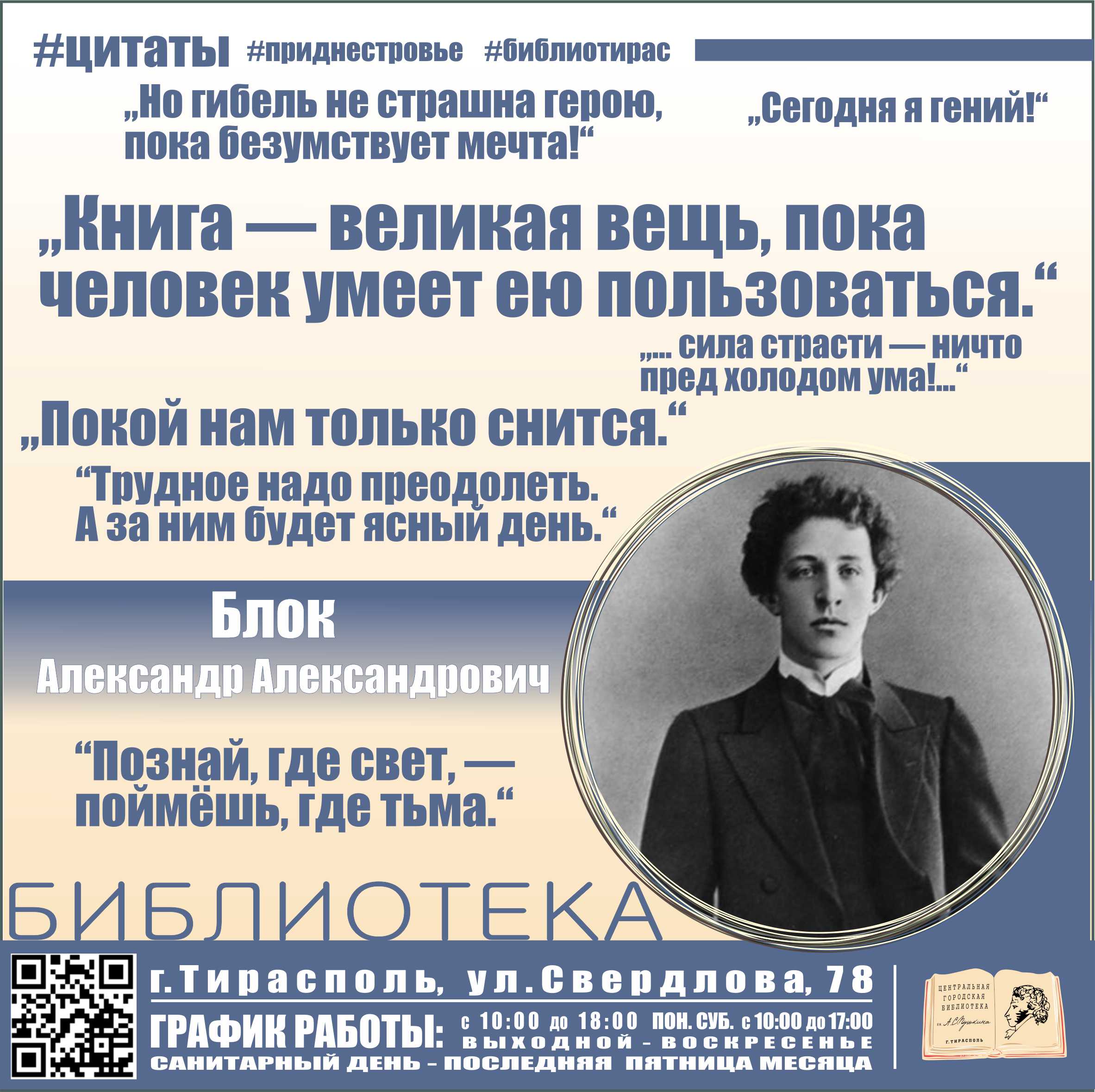 140 лет Блоку А.А. #цитаты #библиотирас #тирасполь